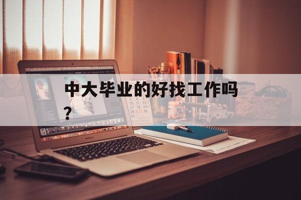 中大毕业的好找工作吗？