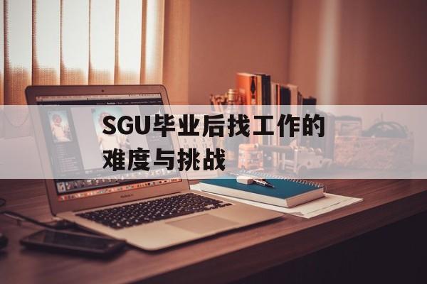 SGU毕业后找工作的难度与挑战