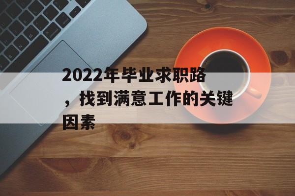 2022年毕业求职路，找到满意工作的关键因素