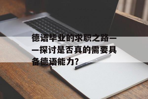 德语毕业的求职之路——探讨是否真的需要具备德语能力？