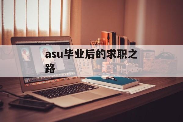 asu毕业后的求职之路