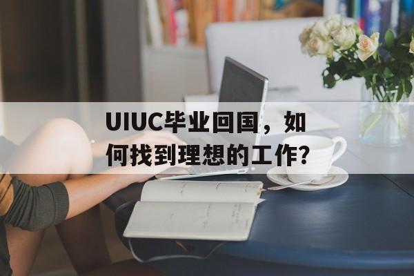 UIUC毕业回国，如何找到理想的工作？