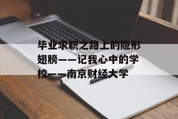 毕业求职之路上的隐形翅膀——记我心中的学校——南京财经大学