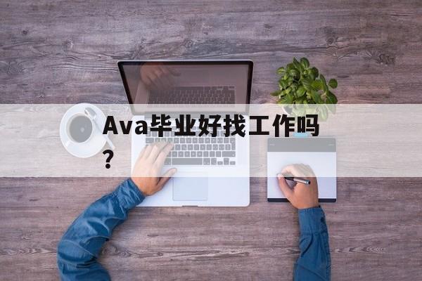 Ava毕业好找工作吗？