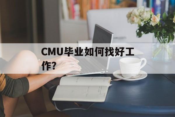 CMU毕业如何找好工作？