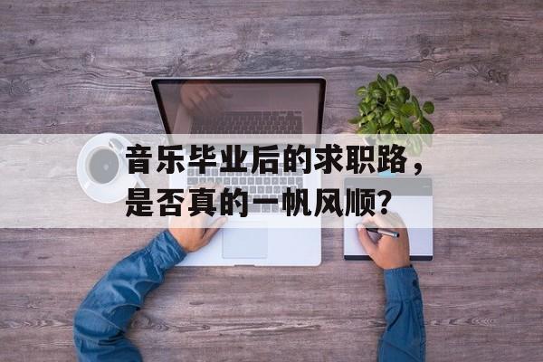 音乐毕业后的求职路，是否真的一帆风顺？