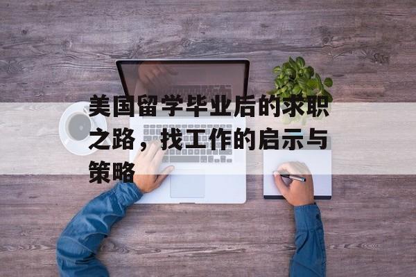 美国留学毕业后的求职之路，找工作的启示与策略