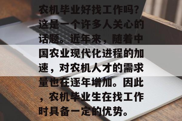 农机毕业好找工作吗？这是一个许多人关心的话题。近年来，随着中国农业现代化进程的加速，对农机人才的需求量也在逐年增加。因此，农机毕业生在找工作时具备一定的优势。