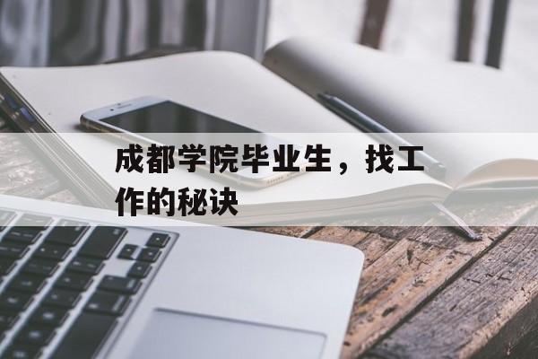 成都学院毕业生，找工作的秘诀