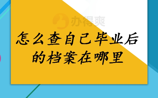 大学毕业就业后档案在哪(大学毕业就业后档案怎么办)