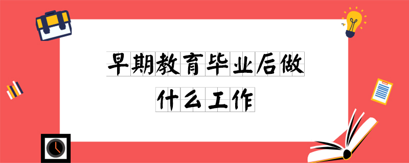 高中毕业后最想做什么工作(高中毕业建议从事什么工作?)