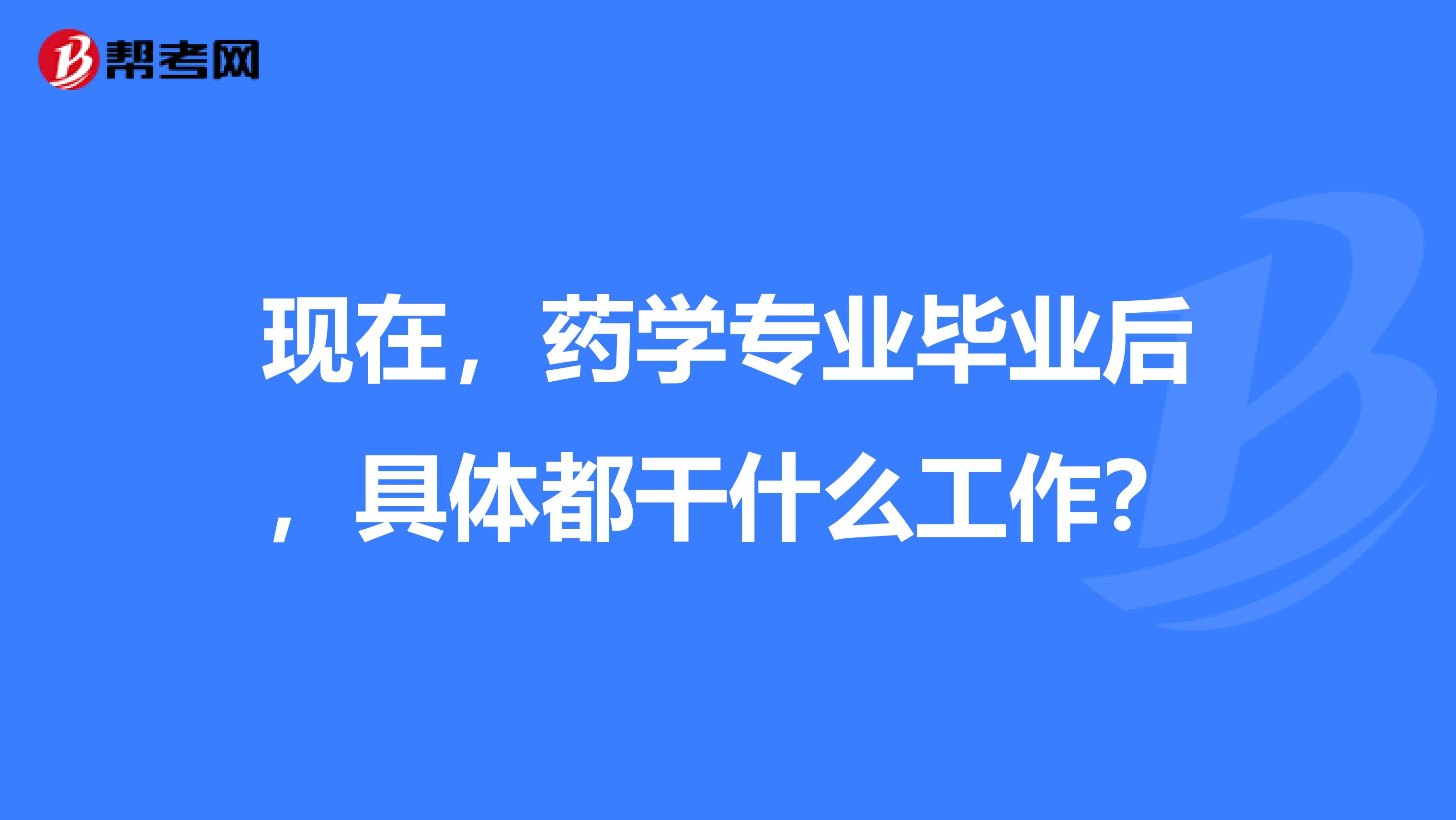 药学毕业后做什么工作的(药学毕业后做什么工作的好)