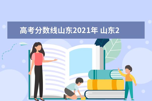 山东17年高考分数线(山东17年高考分数线一览表)