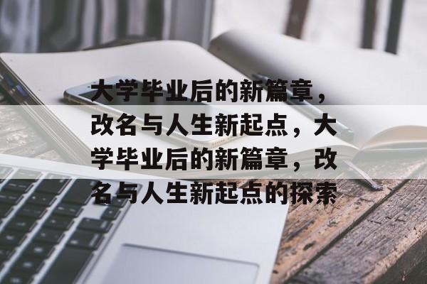 大学毕业后的新篇章，改名与人生新起点，大学毕业后的新篇章，改名与人生新起点的探索