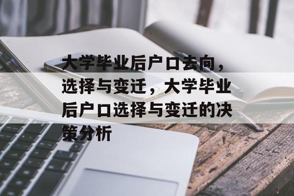 大学毕业后户口去向，选择与变迁，大学毕业后户口选择与变迁的决策分析