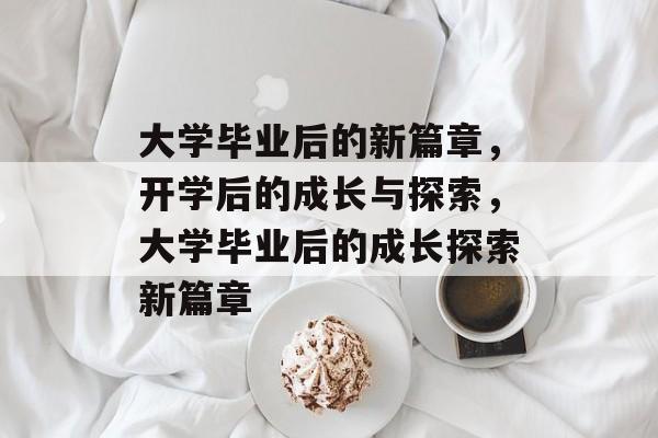 大学毕业后的新篇章，开学后的成长与探索，大学毕业后的成长探索新篇章