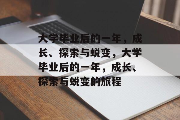 大学毕业后的一年，成长、探索与蜕变，大学毕业后的一年，成长、探索与蜕变的旅程