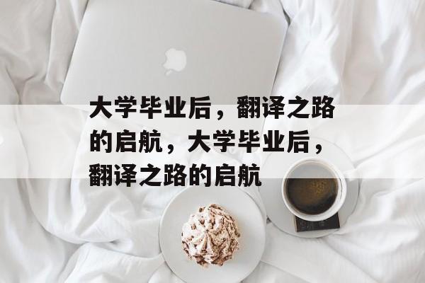 大学毕业后，翻译之路的启航，大学毕业后，翻译之路的启航