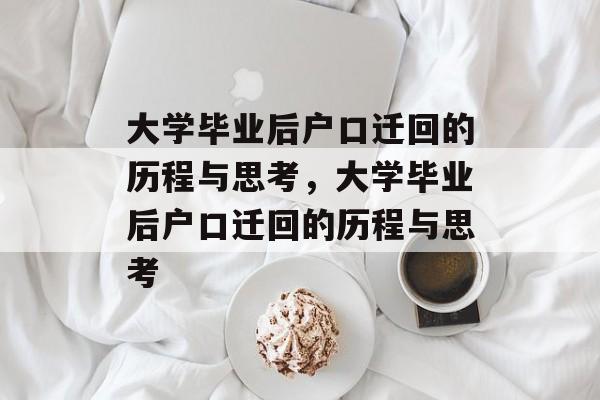 大学毕业后户口迁回的历程与思考，大学毕业后户口迁回的历程与思考