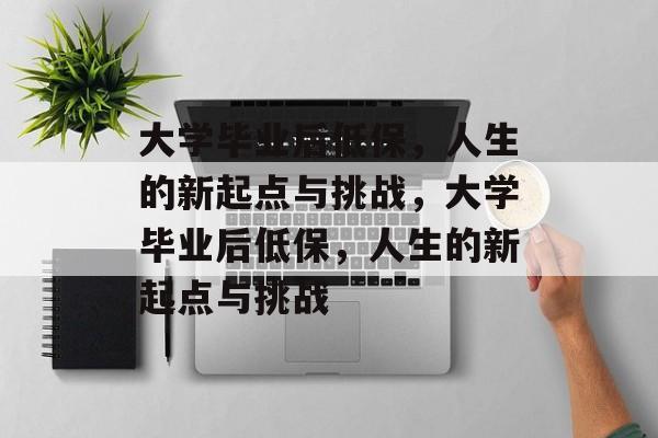 大学毕业后低保，人生的新起点与挑战，大学毕业后低保，人生的新起点与挑战