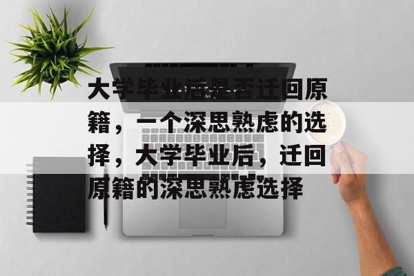 大学毕业后是否迁回原籍，一个深思熟虑的选择，大学毕业后，迁回原籍的深思熟虑选择