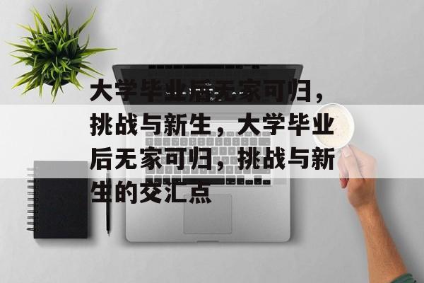 大学毕业后无家可归，挑战与新生，大学毕业后无家可归，挑战与新生的交汇点