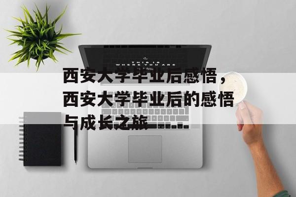 西安大学毕业后感悟，西安大学毕业后的感悟与成长之旅