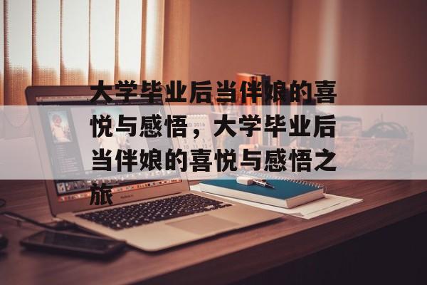 大学毕业后当伴娘的喜悦与感悟，大学毕业后当伴娘的喜悦与感悟之旅