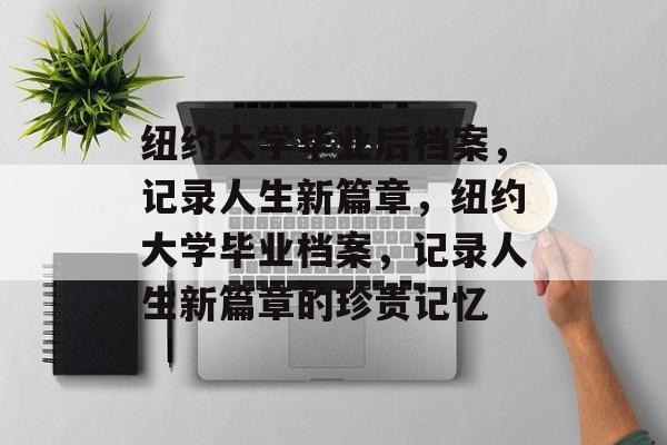 纽约大学毕业后档案，记录人生新篇章，纽约大学毕业档案，记录人生新篇章的珍贵记忆