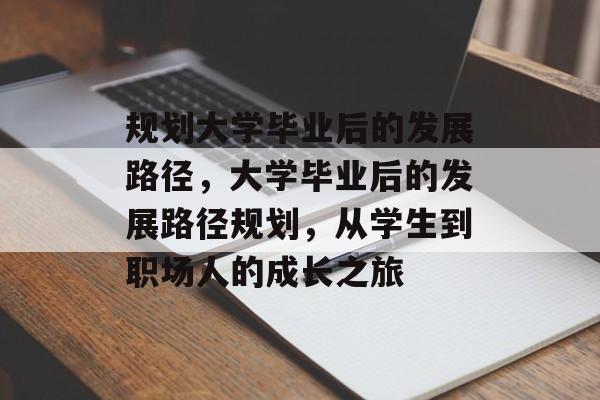 规划大学毕业后的发展路径，大学毕业后的发展路径规划，从学生到职场人的成长之旅