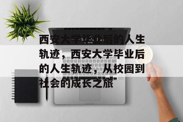 西安大学毕业后的人生轨迹，西安大学毕业后的人生轨迹，从校园到社会的成长之旅