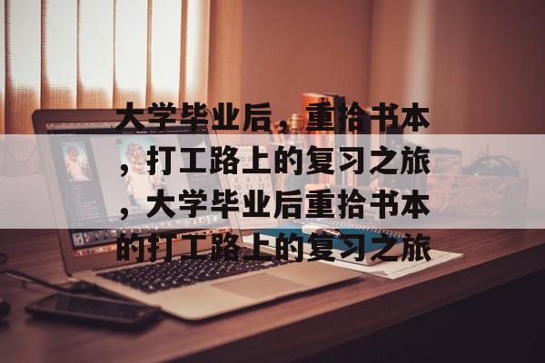 大学毕业后，重拾书本，打工路上的复习之旅，大学毕业后重拾书本的打工路上的复习之旅