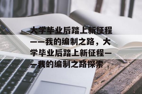 大学毕业后踏上新征程——我的编制之路，大学毕业后踏上新征程——我的编制之路探索