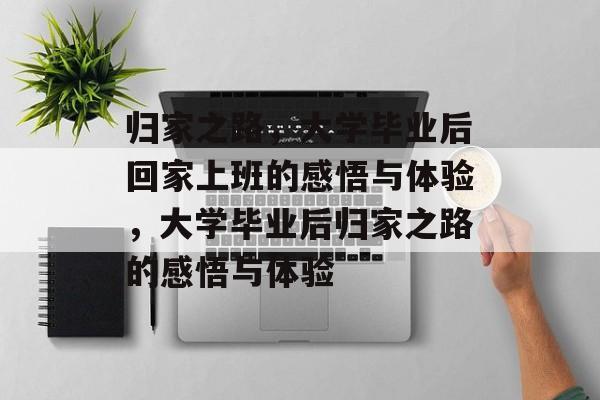 归家之路，大学毕业后回家上班的感悟与体验，大学毕业后归家之路的感悟与体验