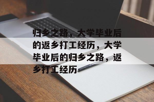 归乡之路，大学毕业后的返乡打工经历，大学毕业后的归乡之路，返乡打工经历