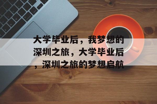 大学毕业后，我梦想的深圳之旅，大学毕业后，深圳之旅的梦想启航