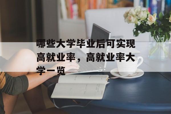 哪些大学毕业后可实现高就业率，高就业率大学一览