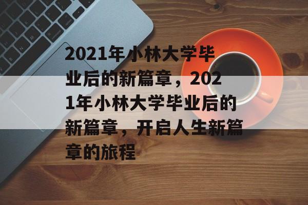 2021年小林大学毕业后的新篇章，2021年小林大学毕业后的新篇章，开启人生新篇章的旅程