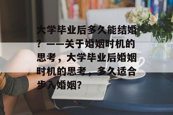 大学毕业后多久能结婚？——关于婚姻时机的思考，大学毕业后婚姻时机的思考，多久适合步入婚姻？