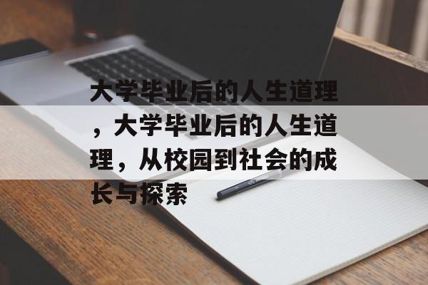 大学毕业后的人生道理，大学毕业后的人生道理，从校园到社会的成长与探索