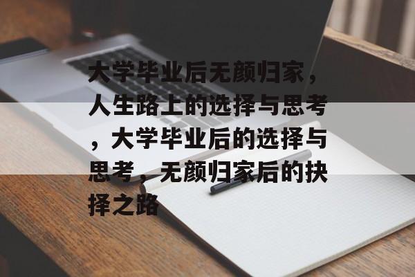 大学毕业后无颜归家，人生路上的选择与思考，大学毕业后的选择与思考，无颜归家后的抉择之路