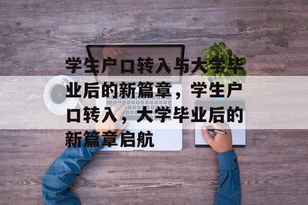 学生户口转入与大学毕业后的新篇章，学生户口转入，大学毕业后的新篇章启航