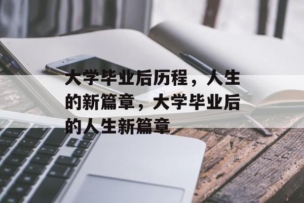 大学毕业后历程，人生的新篇章，大学毕业后的人生新篇章