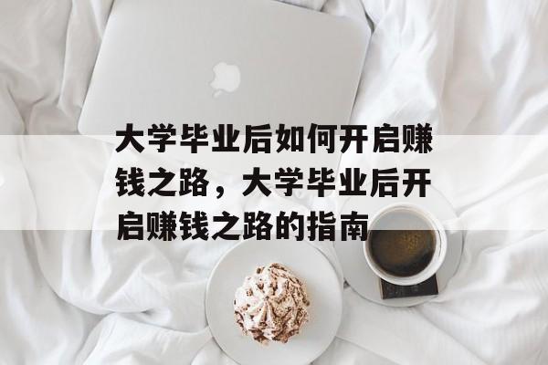 大学毕业后如何开启赚钱之路，大学毕业后开启赚钱之路的指南