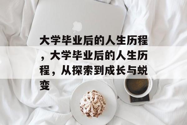 大学毕业后的人生历程，大学毕业后的人生历程，从探索到成长与蜕变