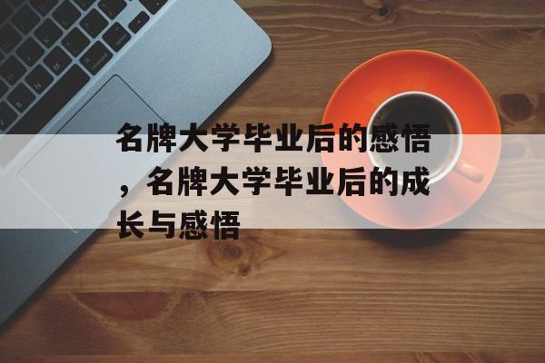 名牌大学毕业后的感悟，名牌大学毕业后的成长与感悟