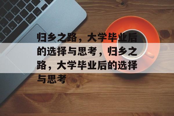 归乡之路，大学毕业后的选择与思考，归乡之路，大学毕业后的选择与思考