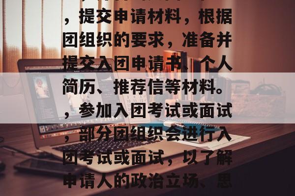 大学毕业后如何入团，大学毕业后入团的方法与步骤，，了解入团条件，首先需要了解所在地区或单位对入团的具体要求，如年龄、学历、政治面貌等。，寻找入团组织，可以联系所在单位或社区的团委，了解是否有适合的团组织，并咨询入团流程。，提交申请材料，根据团组织的要求，准备并提交入团申请书、个人简历、推荐信等材料。，参加入团考试或面试，部分团组织会进行入团考试或面试，以了解申请人的政治立场、思想品质等。，等待审批结果，提交申请后，需等待团组织的审批结果。，根据以上内容，生成的标题为，，大学毕业后如何顺利入团？，简洁明了地概括了文章的主题，即大学毕业后如何加入共青团，并突出了如何顺利这一关键点。