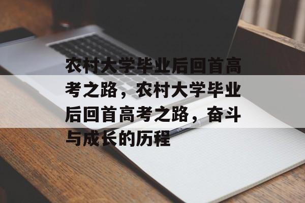 农村大学毕业后回首高考之路，农村大学毕业后回首高考之路，奋斗与成长的历程