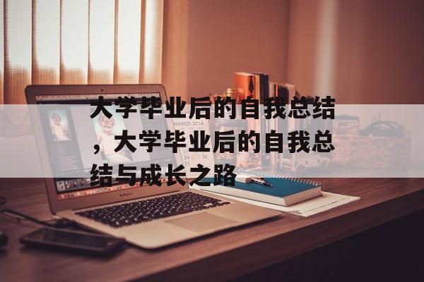 大学毕业后的自我总结，大学毕业后的自我总结与成长之路